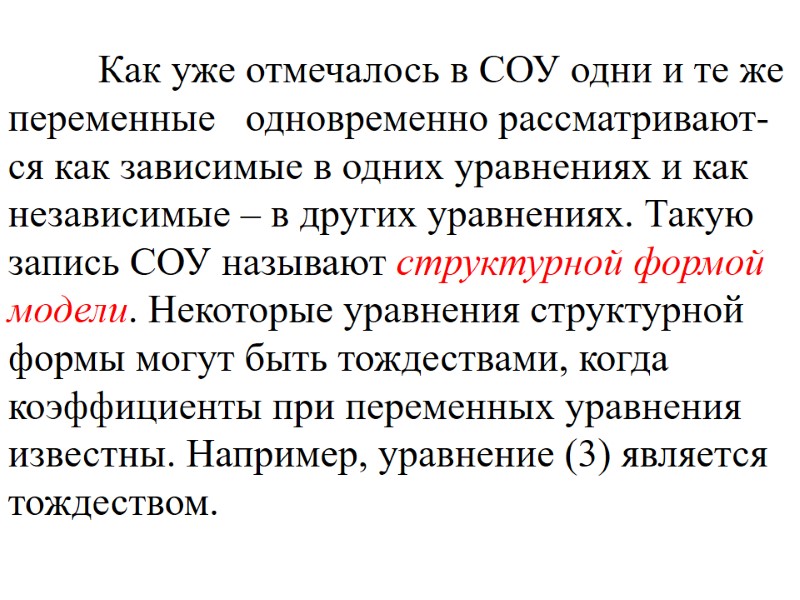 Как уже отмечалось в СОУ одни и те же переменные   одновременно рассматривают-ся